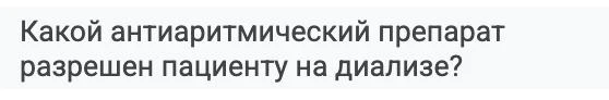 У пациента на гемодиализе обычно рассматривают: