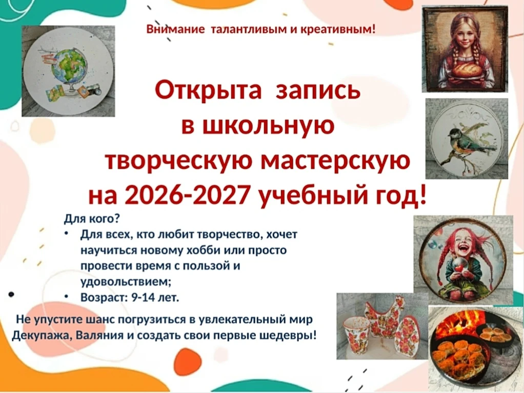 Творческая мастерская ждёт школьников на 2026–2027 учебный год! ✨