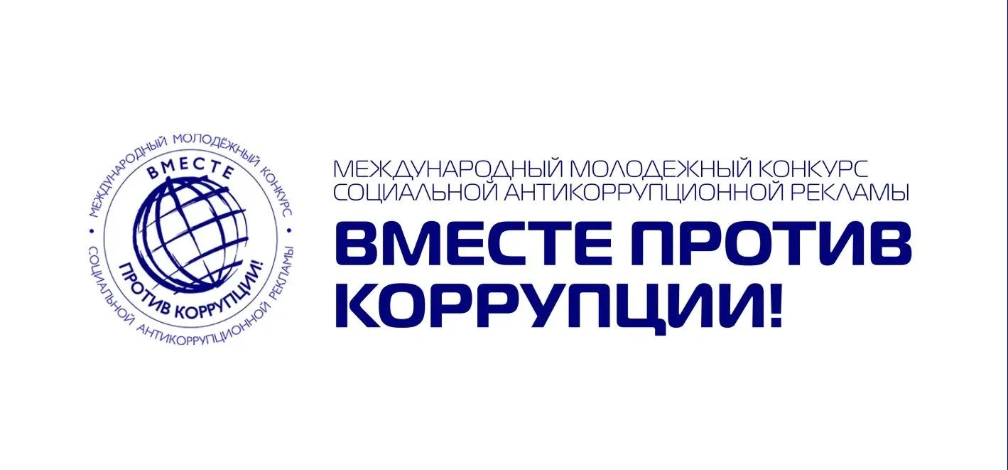 «Вместе против коррупции!»