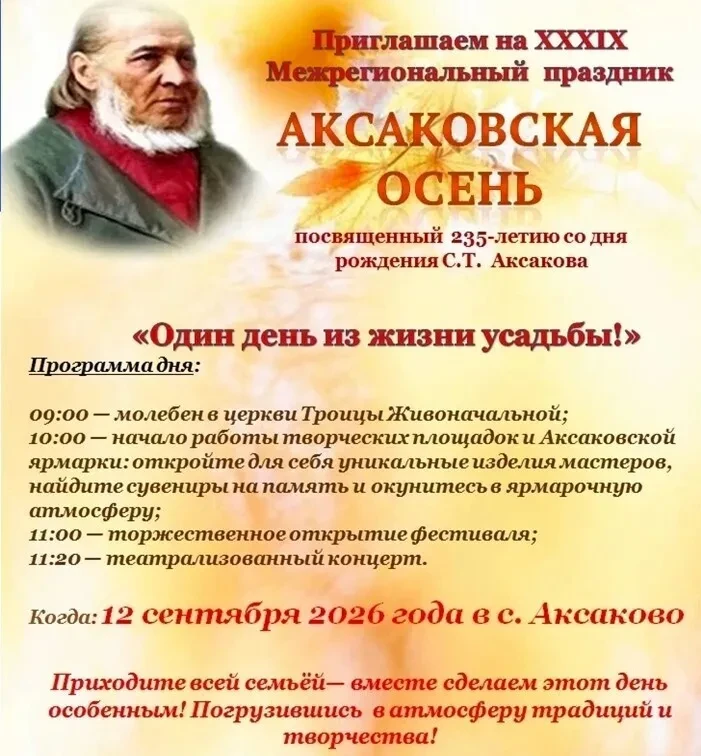 Приглашаем всех на XXXIX Межрегиональный праздник «Аксаковская осень»! 🍂