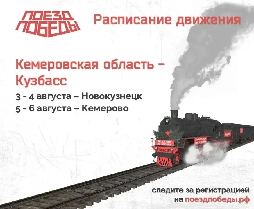 Уникальная передвижная выставка «Поезд Победы» вновь посетит Кузбасс. 

С 3 по 6 августа жители реги