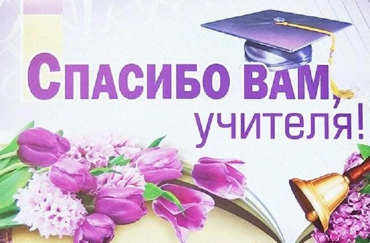 Предлагаем всем желающим присоединиться к региональной акции «Спасибо, Учитель!», приур...