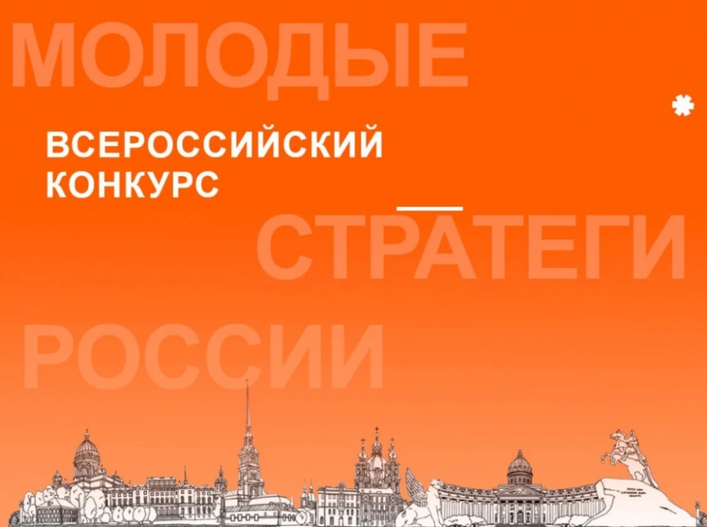 🚀 Стартовал VII Всероссийский конкурс «Молодые стратеги России» — 2026