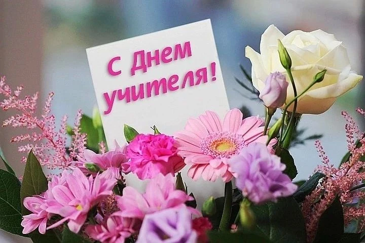 С Днем Учителя, дорогие учителя!