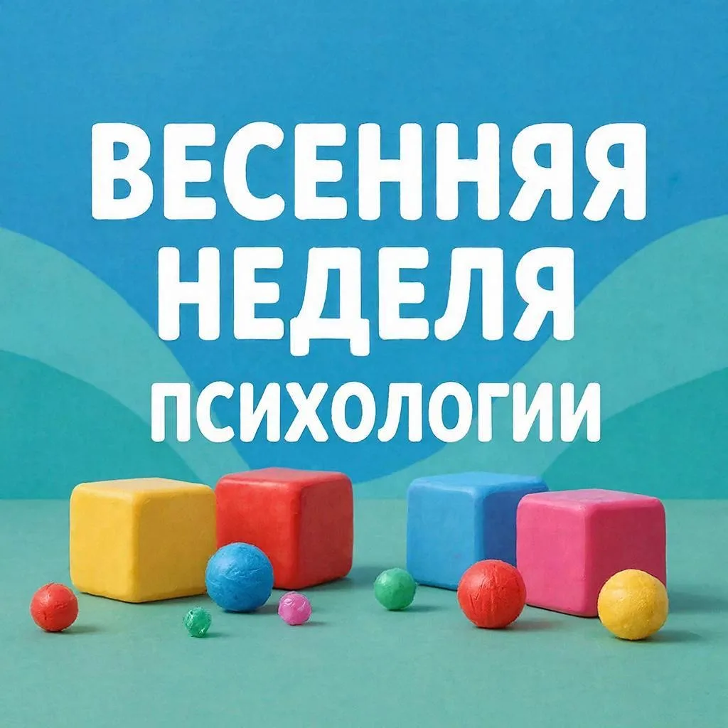 🌱Весенняя неделя психологии - 2026