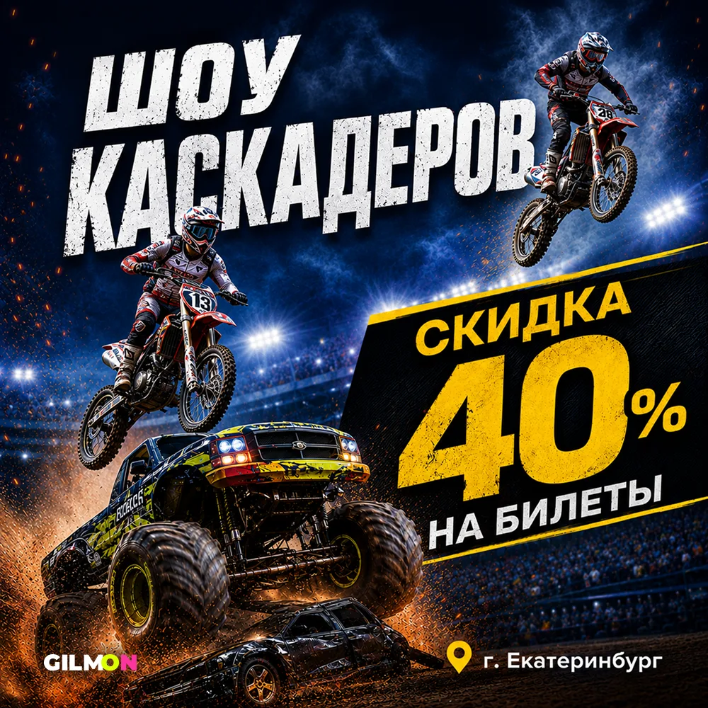 🏍 Шоу каскадёров со скидкой 40%