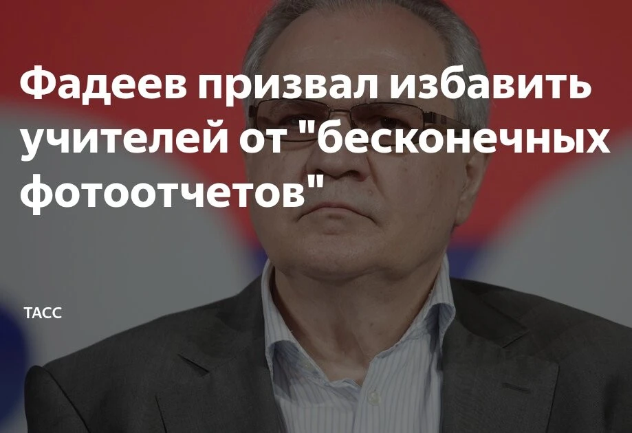 Фадеев призвал избавить учителей от "бесконечных фотоотчетов"