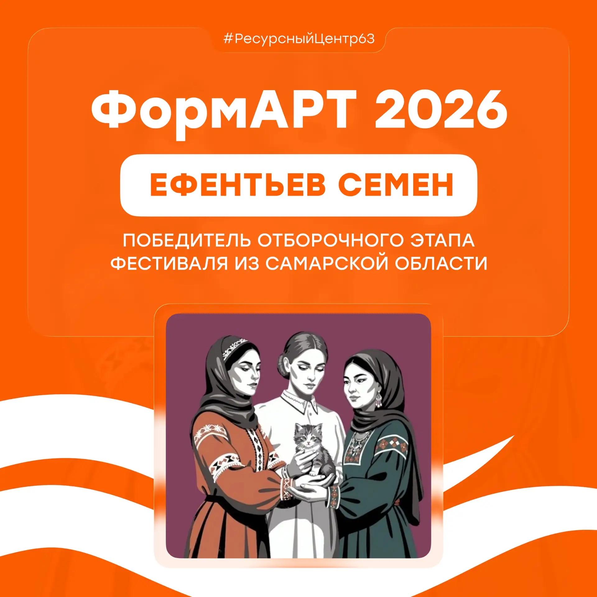 Поздравляем победителя!

Совсем недавно стали известны итоги отборочного этапа фестиваля «ФормАРТ». 