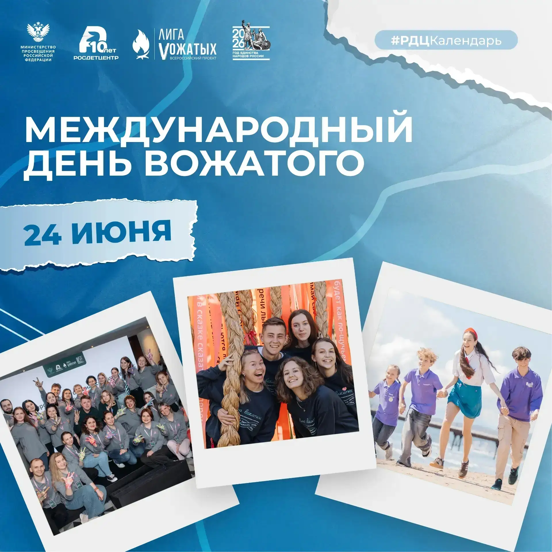 ПОЗДРАВЛЯЕМ!🎉❤️🌞
24 июня – Международный день вожатого!

Сегодня свой профессиональный праздник от