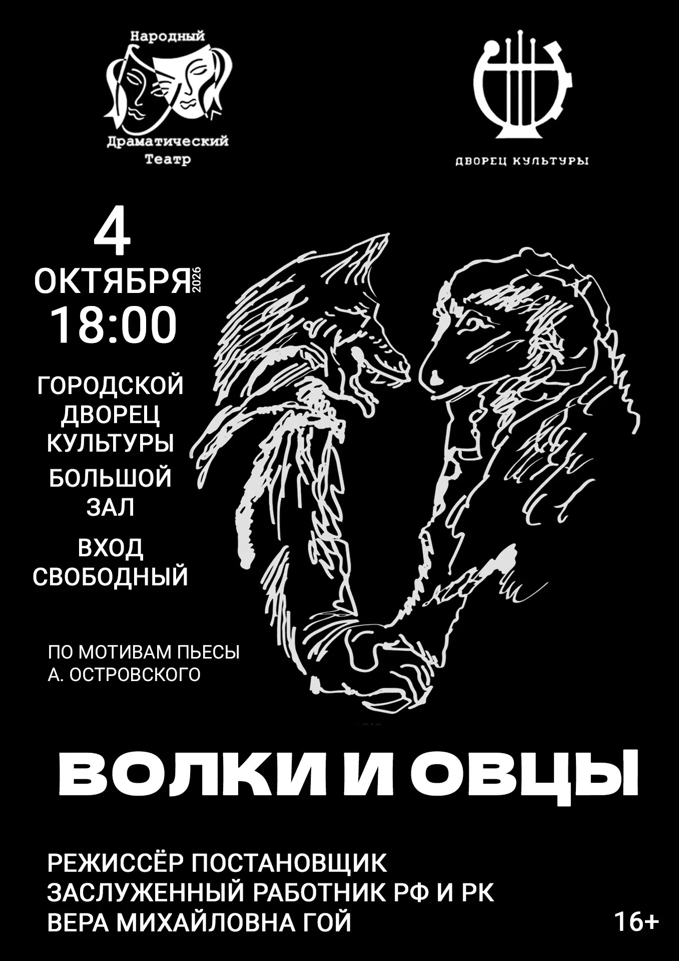 Народный драматический театр самодеятельного художественного творчества приглашает вас ...