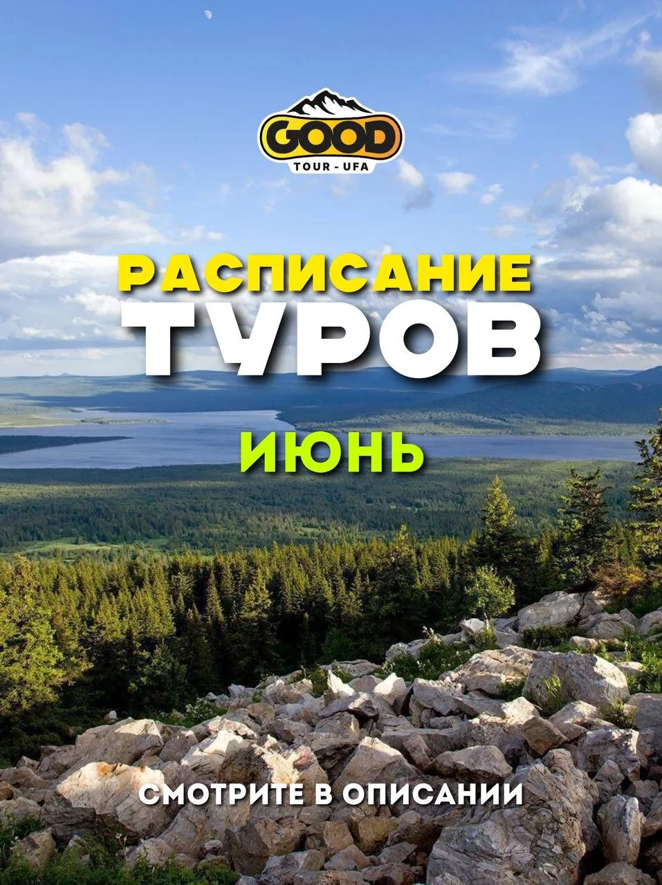 📌 Расписание туров на июнь 2026