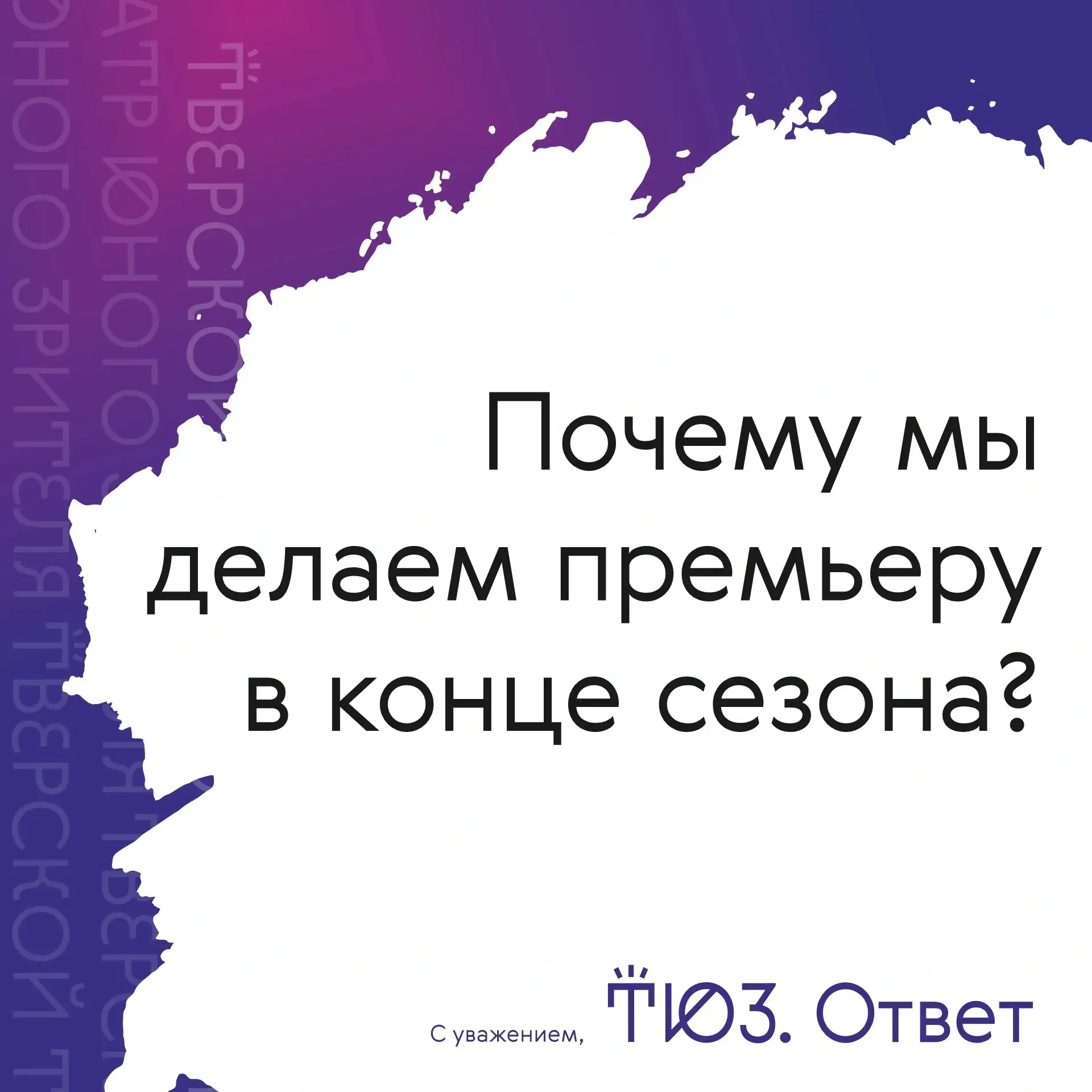 Потому что мы ждали два года и больше ждать не можем! 

В 2024 году на «Эхо БДФ Верхневолжье» режисс