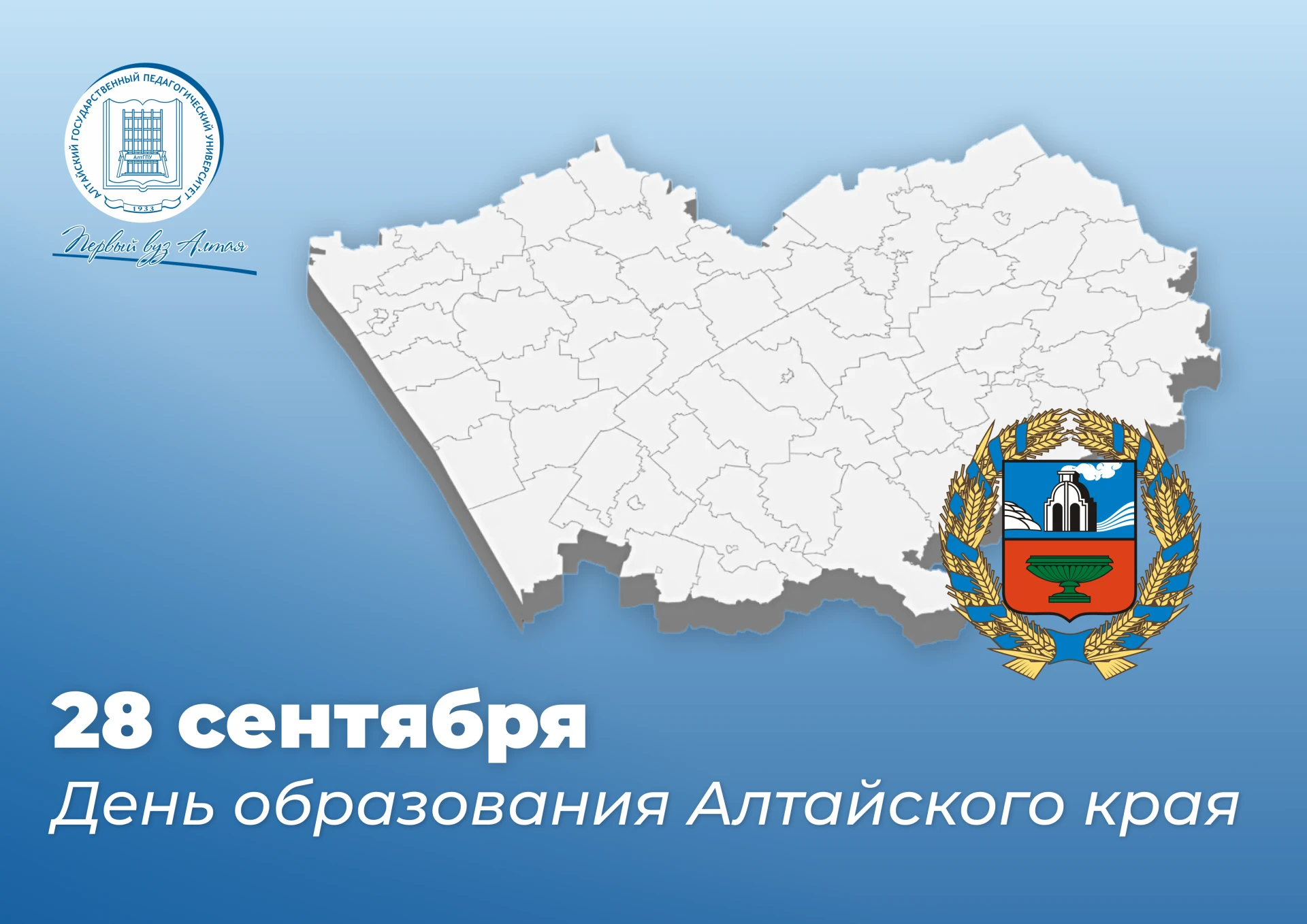 ⚡⚡28 сентября – День образования Алтайского края
