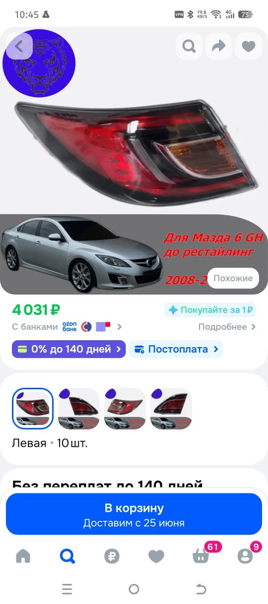 Фонарь задний левый внешний в крыло для Mazda 6
🔥Цена 3000р.