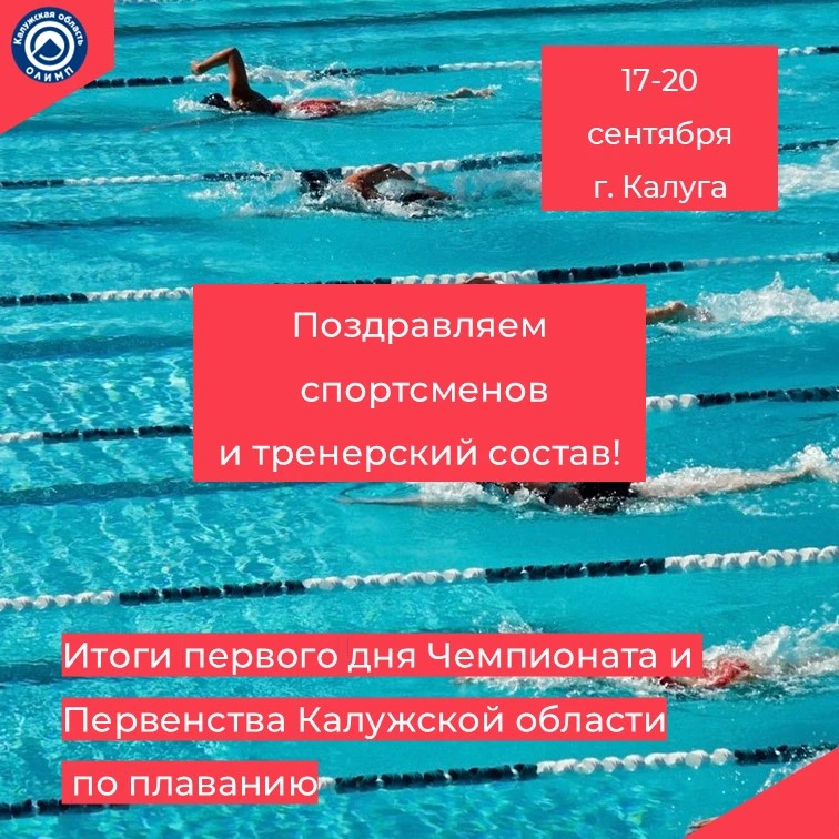 🏊‍♂️ СЕГОДНЯ СТАРТОВАЛ ЧЕМПИОНАТ И ПЕРВЕНСТВО КАЛУЖСКОЙ ОБЛАСТИ ПО ПЛАВАНИЮ! 🏊‍♀️