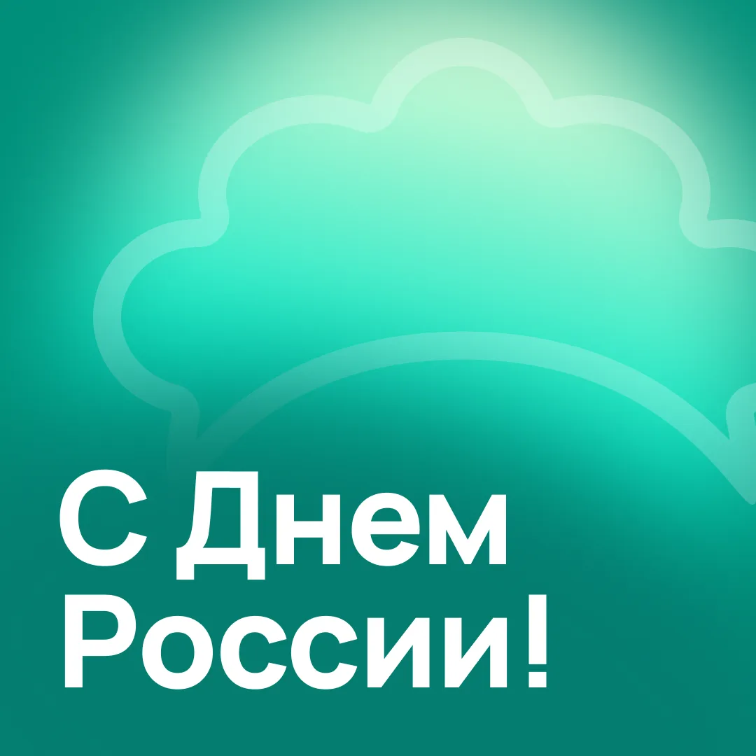 🟢Поздравляем с Днем России! 

12 июня напоминает нам, что «страна» — это не только флаг и официальн