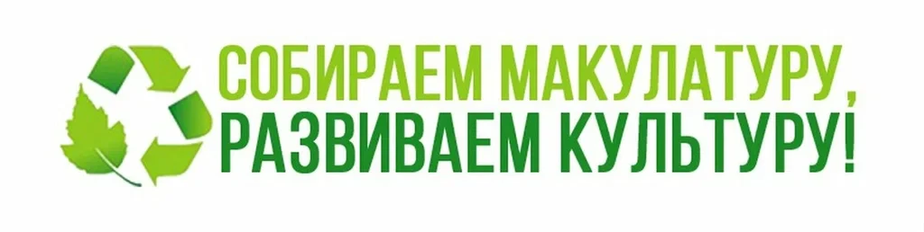 СБОР МАКУЛАТУРЫ ✅  13 мая, ровно через месяц, состоится сбор макулатуры!  Сбор пройдет на основной п