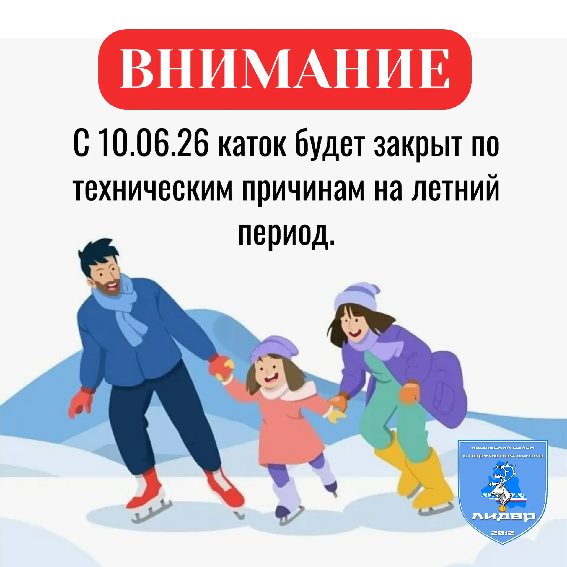 Внимание! Каток закрывается на лето.

С 10 июня мы закрываемся по техническим причинам на летний пер