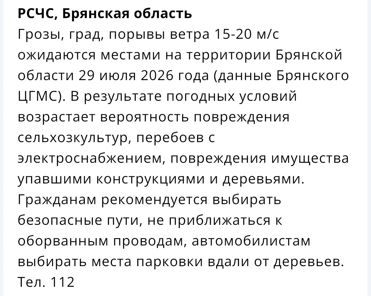 Очередное предупреждение от мчс