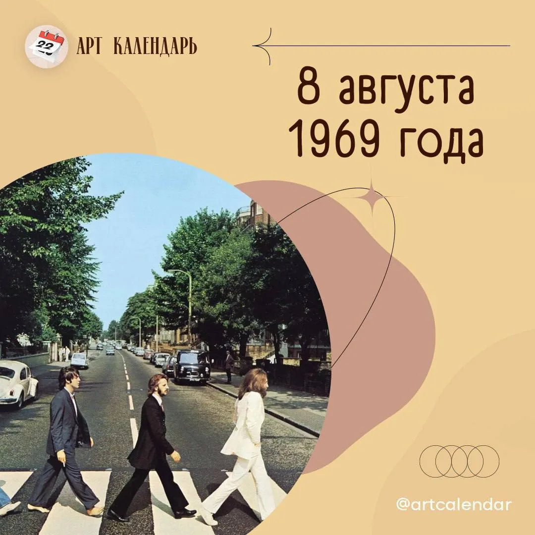 8 августа 1969 года состоялась знаменитая фотосессия The Beatles для обложки к альбому ...