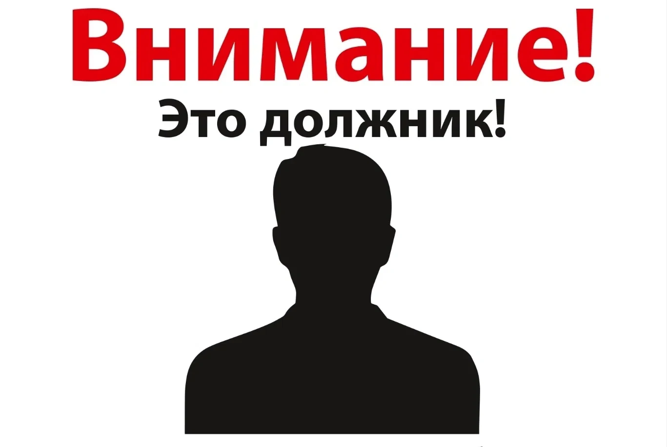 НТЭСК сообщает о начале информационной кампании «Внимание! Должник!», направленной на р...