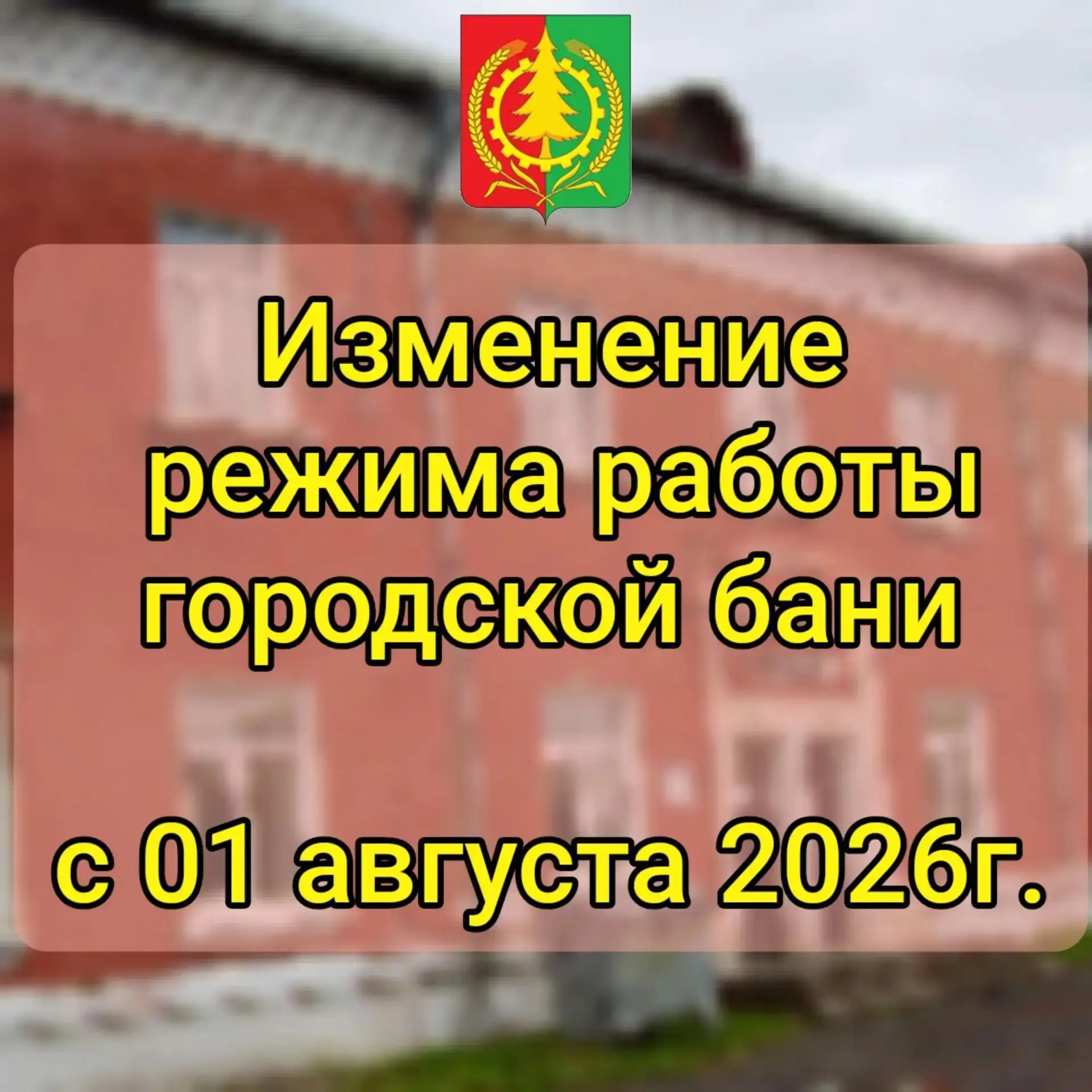 Уважаемые первомайцы!

💥 С 1 августа 2026 года городская баня будет работать по новому графику. 

✅