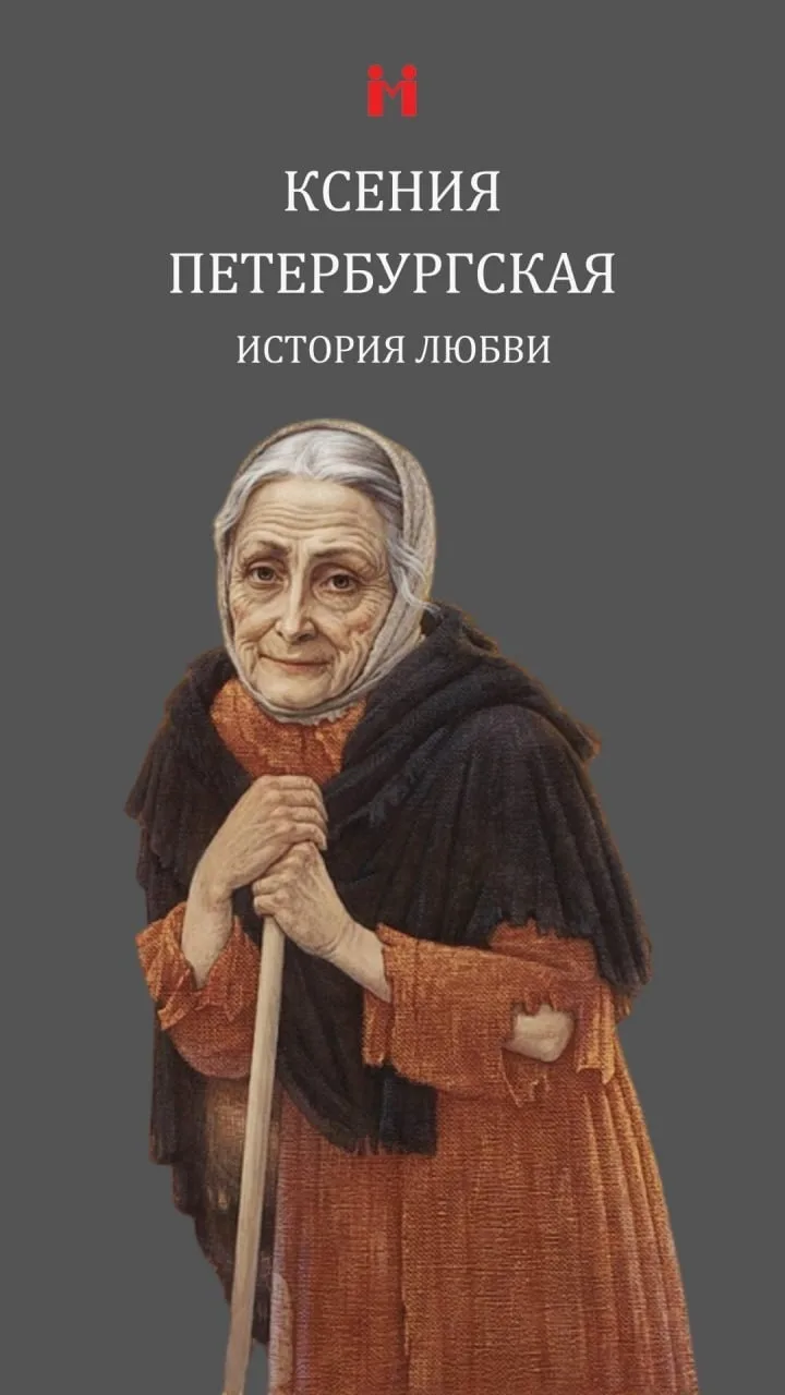 После смерти мужа Ксения Петрова отказалась от всего, что у нее было: от дома, денег и ...