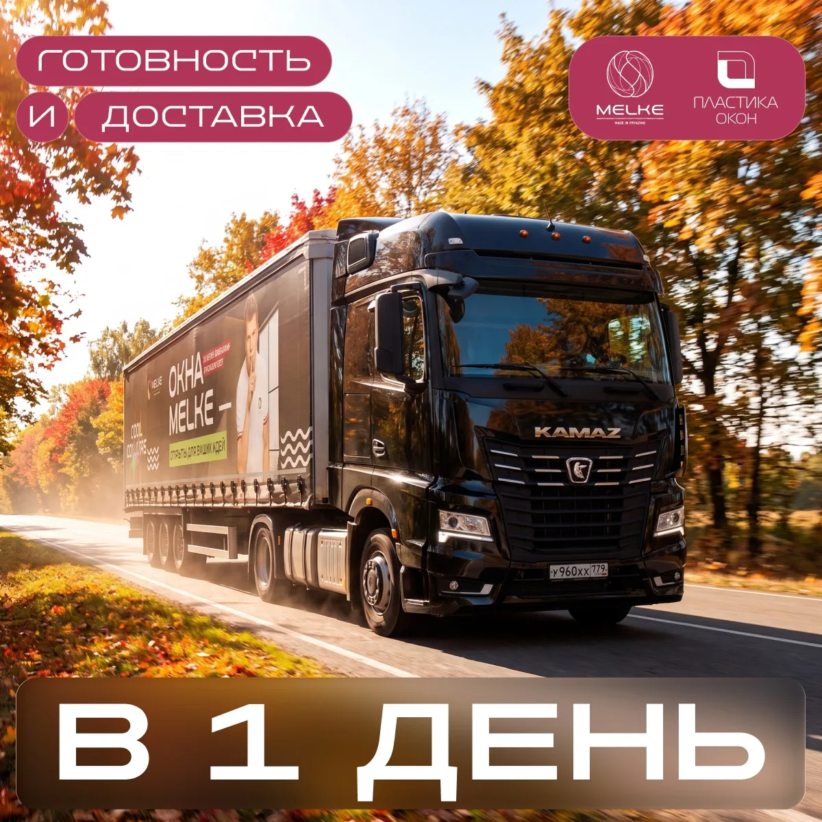 ГОТОВНОСТЬ И ДОСТАВКА ЗАКАЗА – В 1 ДЕНЬ!