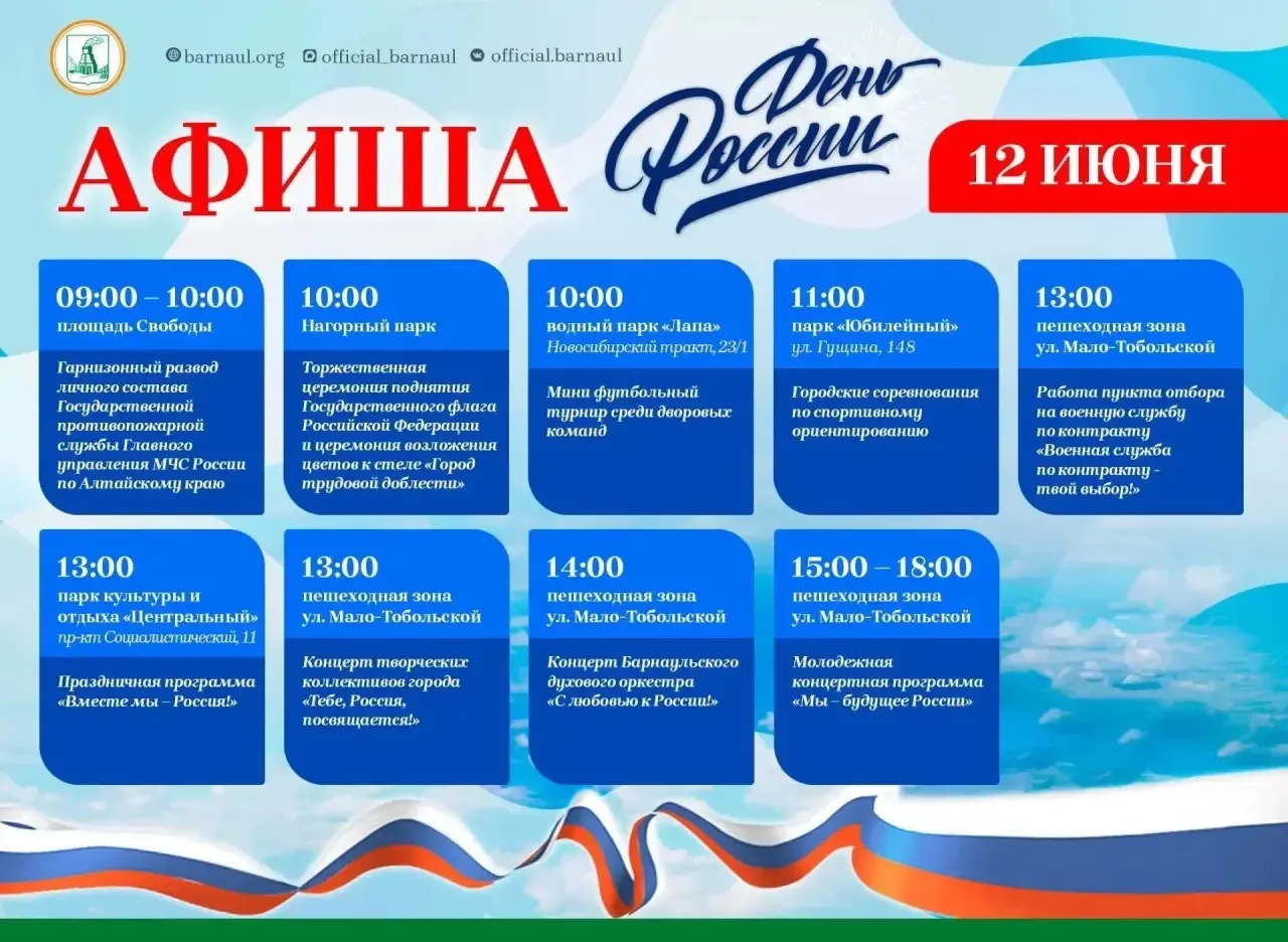 Публикуем программу праздничных мероприятий на День России в Барнауле