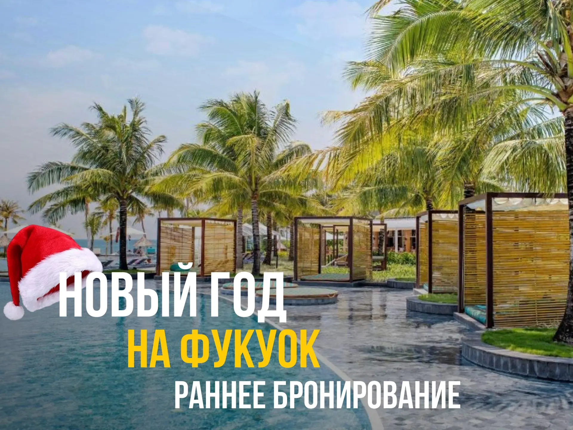 ☀️НОВЫЙ ГОД НА ФУКУОКЕ — ВМЕСТО СНЕГА БЕЛЫЙ ПЕСОК