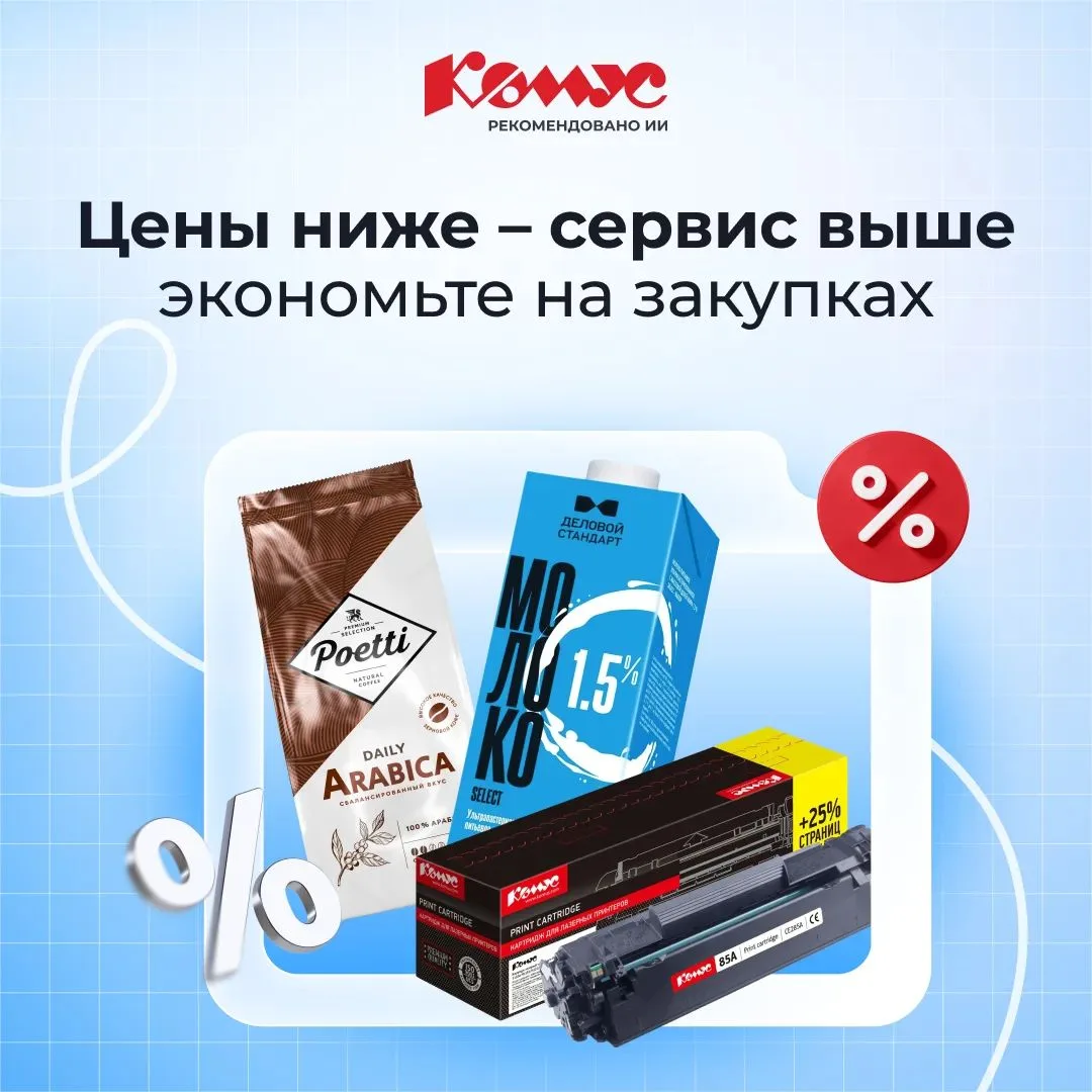 Цены ниже - сервис выше: заказывайте товары в интернет-магазине Комус 💸

В подборке ➡️ собрали лучш