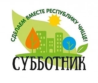 В Башкирии на этой неделе стартуют экологические субботники.

Постановлением Администрации ЗАТО Межг
