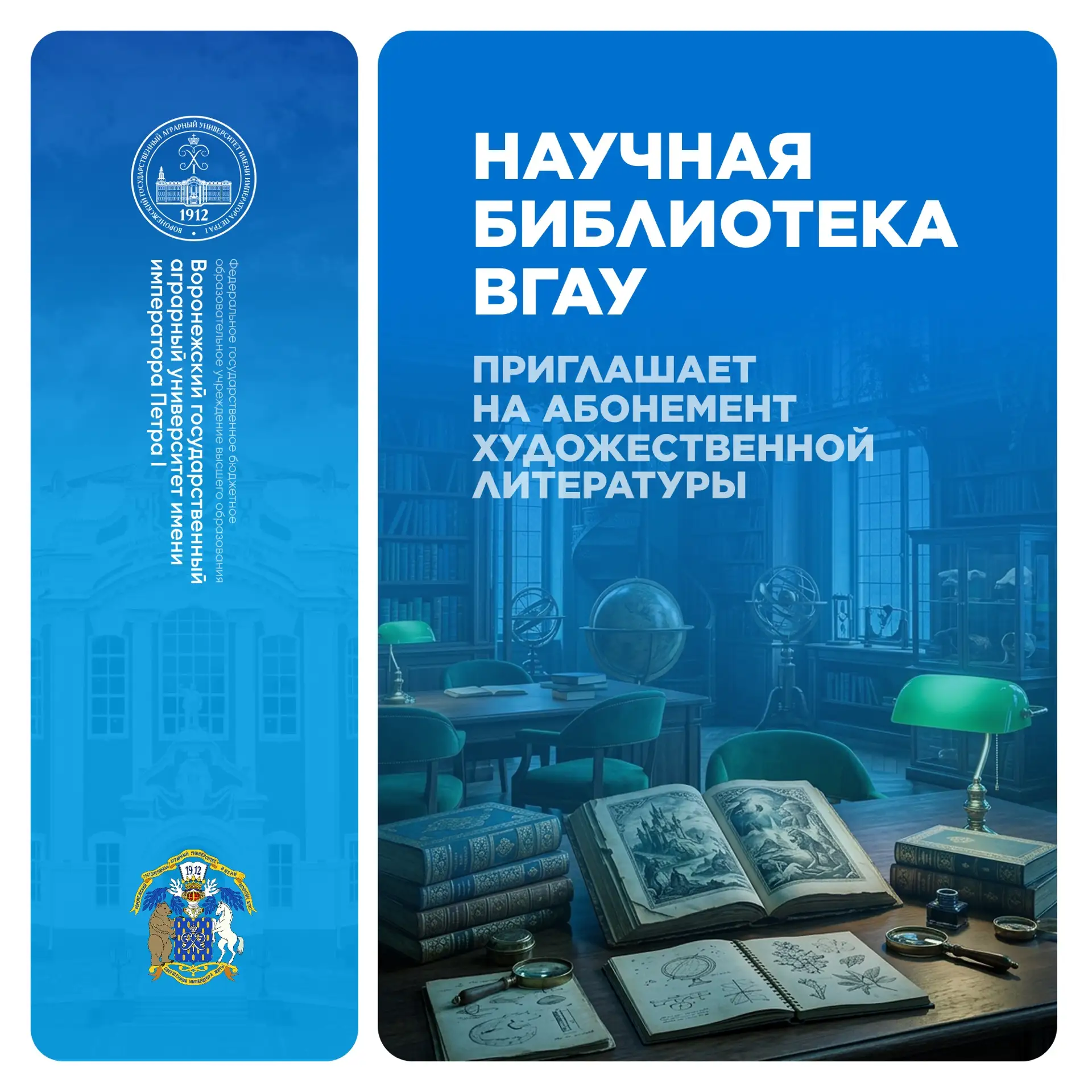 📖 Научная библиотека ВГАУ приглашает на абонемент художественной литературы