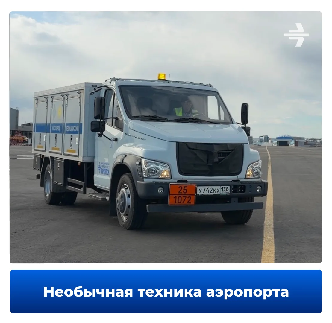 А вы знали, что самолёты заправляют не только топливом? 🤔

Среди десятков единиц спецтехники на пер