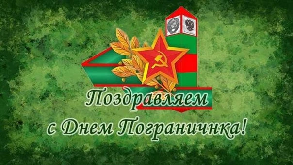 🇷🇺Уважаемые военнослужащие и ветераны пограничных войск!