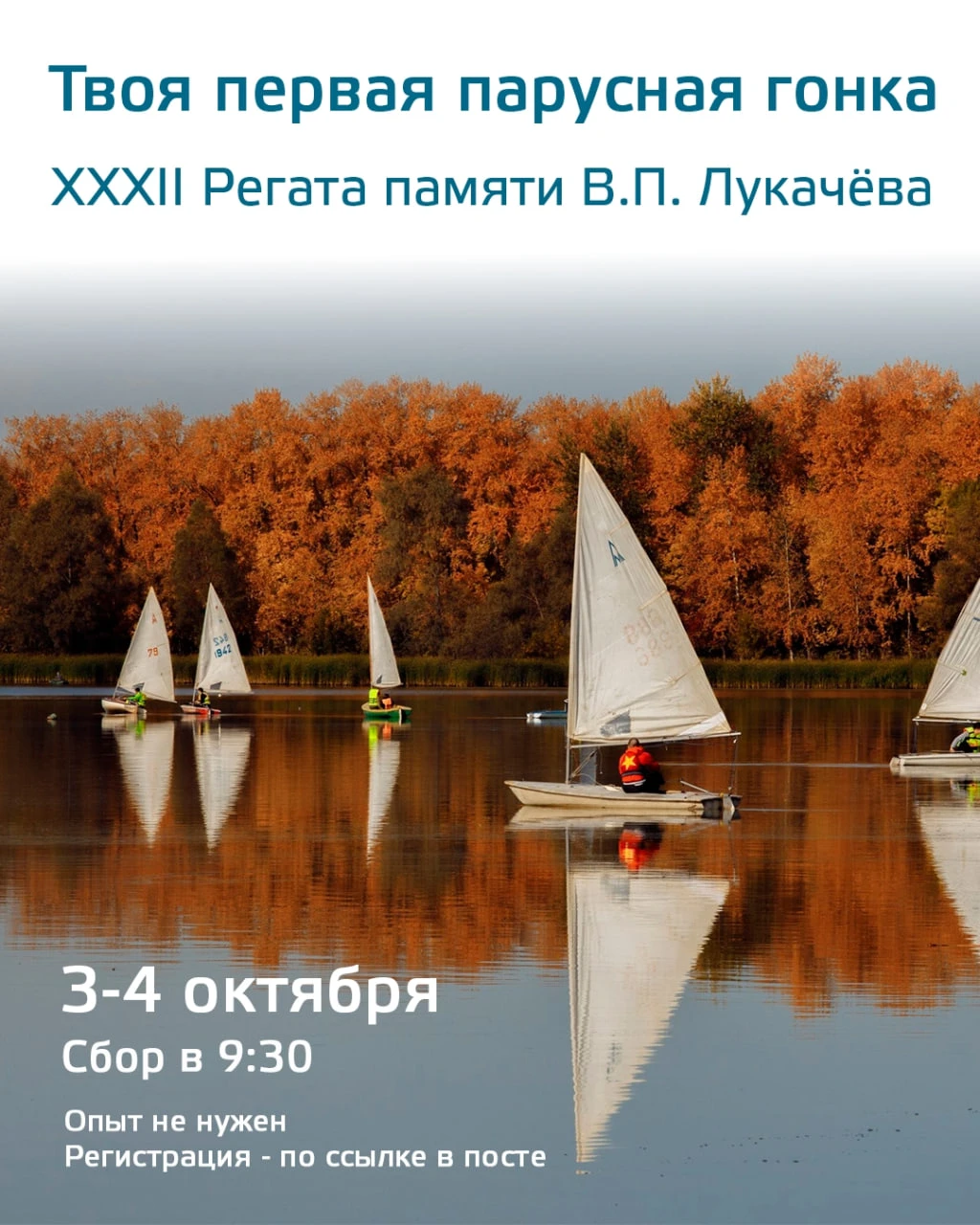 с 03.10 | Клуб парусного спорта приглашает на XXXII регату памяти В.П. Лукачёва [3-4 ок...