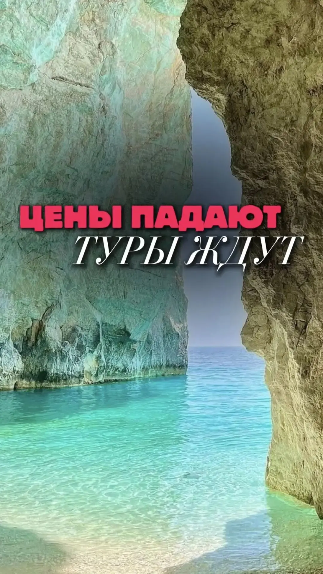 💸 ЦЕНЫ ПАДАЮТ — ТУРЫ ЖДУТ