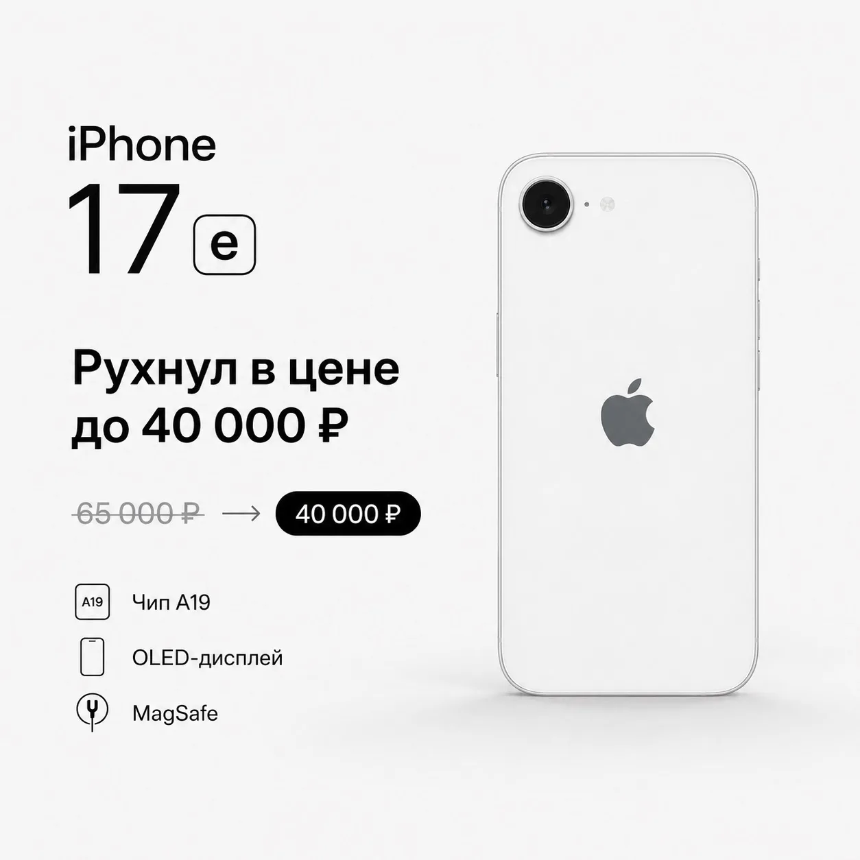 📉💰 iPhone 17e рухнул в цене до 40 тысяч рублей. Самый недооценённый iPhone года?