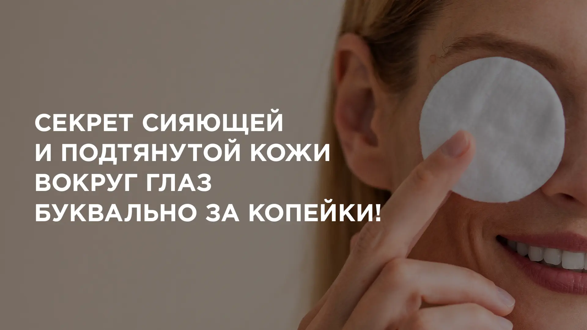 ❗ Сохраняйте: секрет сияющей и подтянутой кожи вокруг глаз буквально за копейки!
