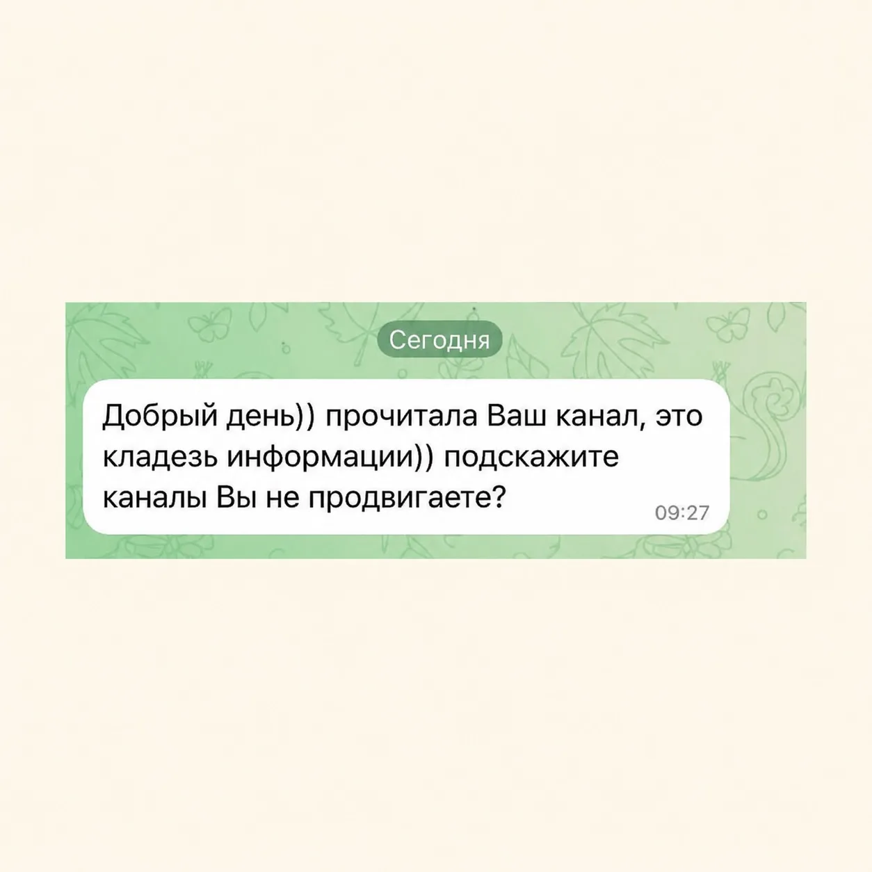 Продвигаете ли вы каналы?

Да! Но не все ). 

Сначала мы встречаемся на  

•консультации (стоимость 