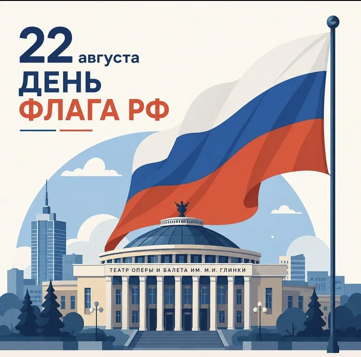 Поздравляем с Днём Государственного флага Российской Федерации! Пусть наш триколор всег...