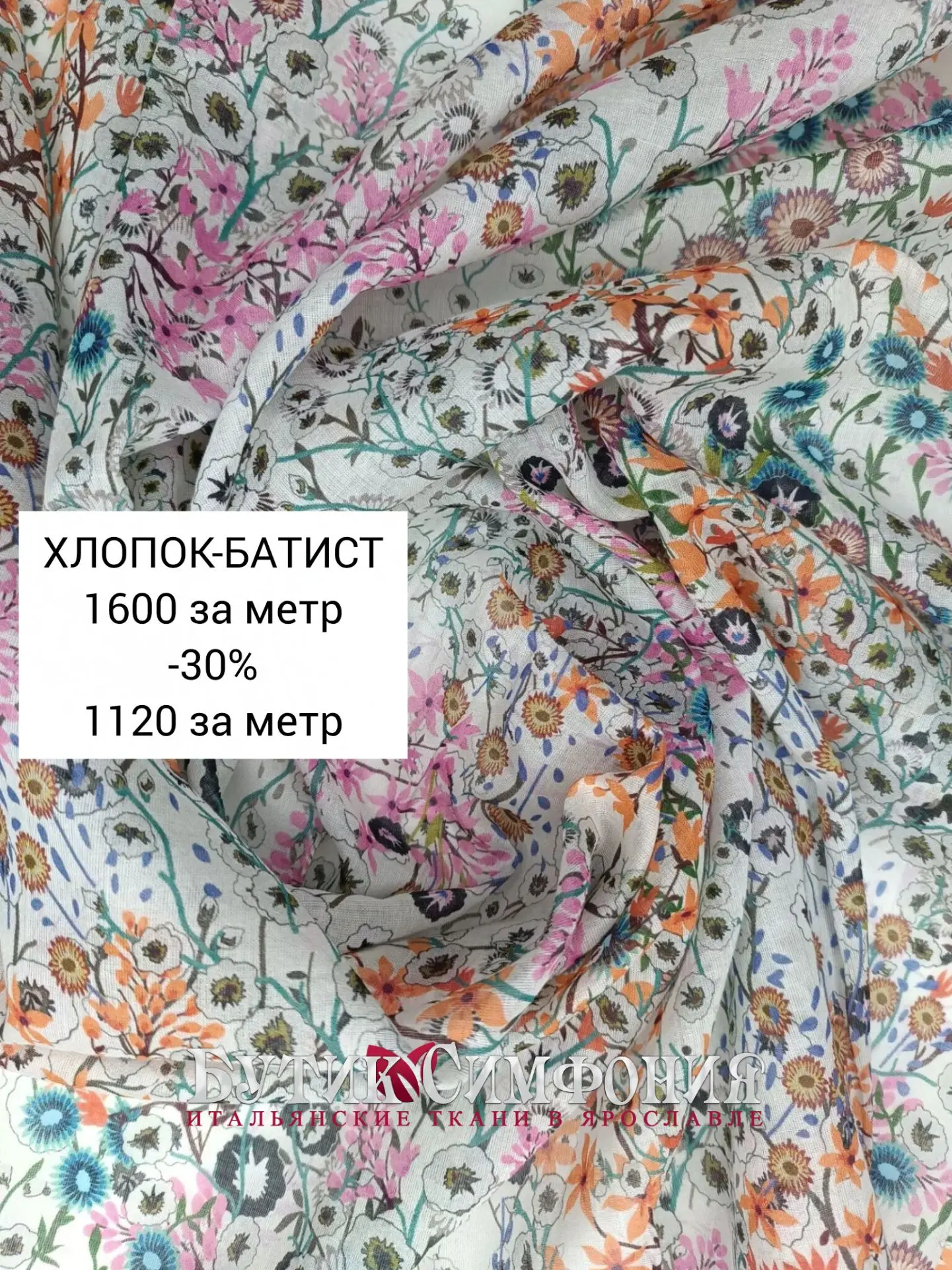 МИНУС 30% НА ТКАНИ С ПРИНТОМ.