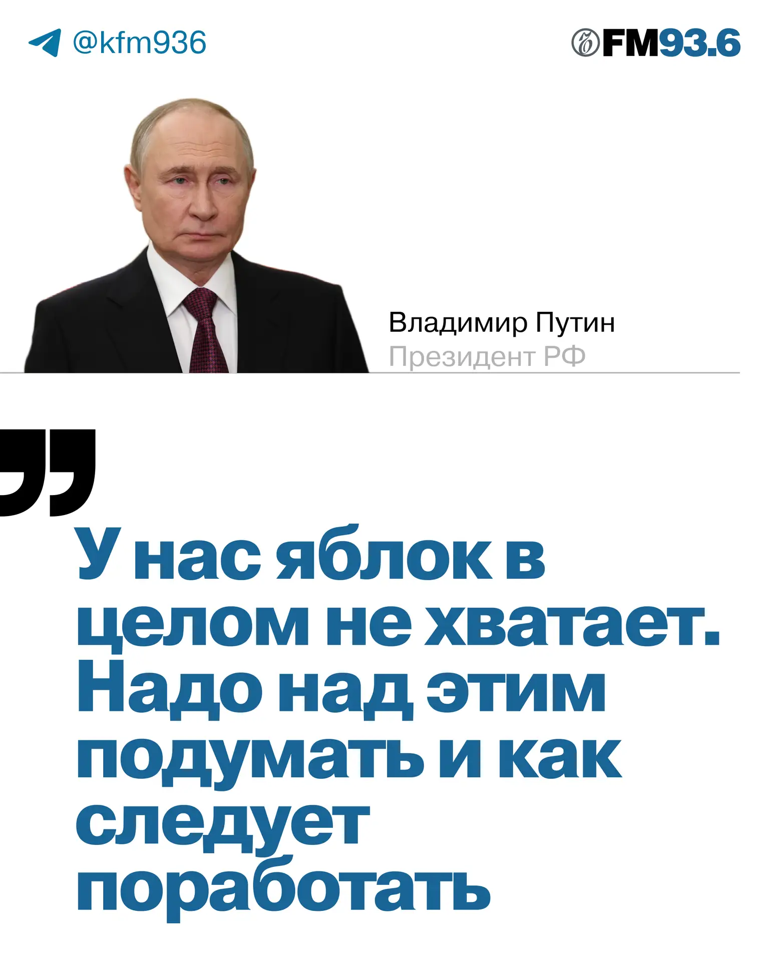 🗣 В России не хватает яблок, заявил президент Владимир Путин на пленарном заседании ВЭ...