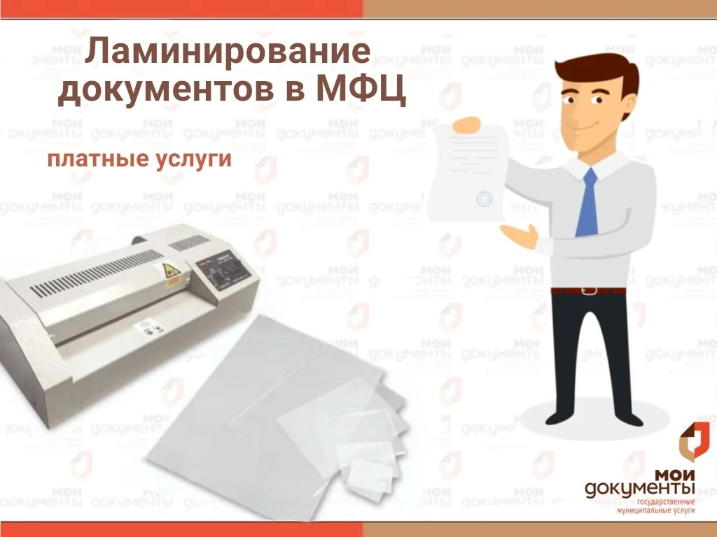 📜 Защитите важные документы от износа и влаги! Услуга ламинирования в МАУ «МФЦ Лунинского района»
✅
