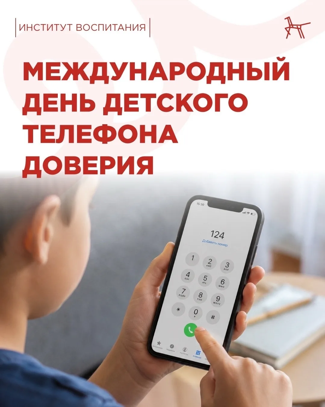 Каждому ребёнку нужен тот, кто выслушает без осуждения  ☎️ Иногда стыдно признаться родителям, страш