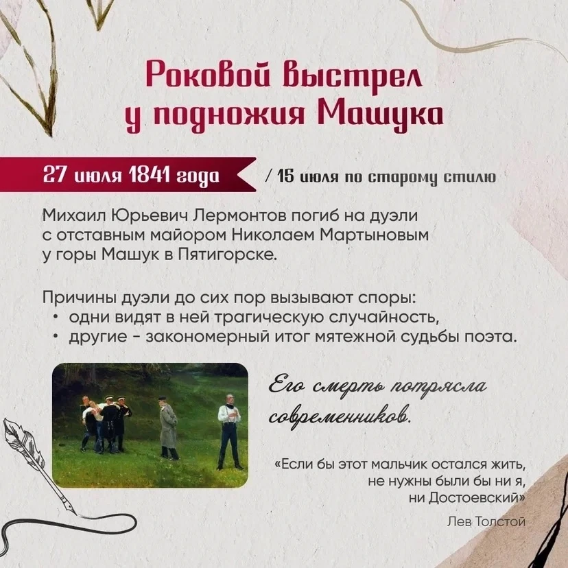 🕯️ 27 июля — День памяти Михаила Юрьевича Лермонтова

Сегодня, 27 июля, мы вспоминаем великого русс