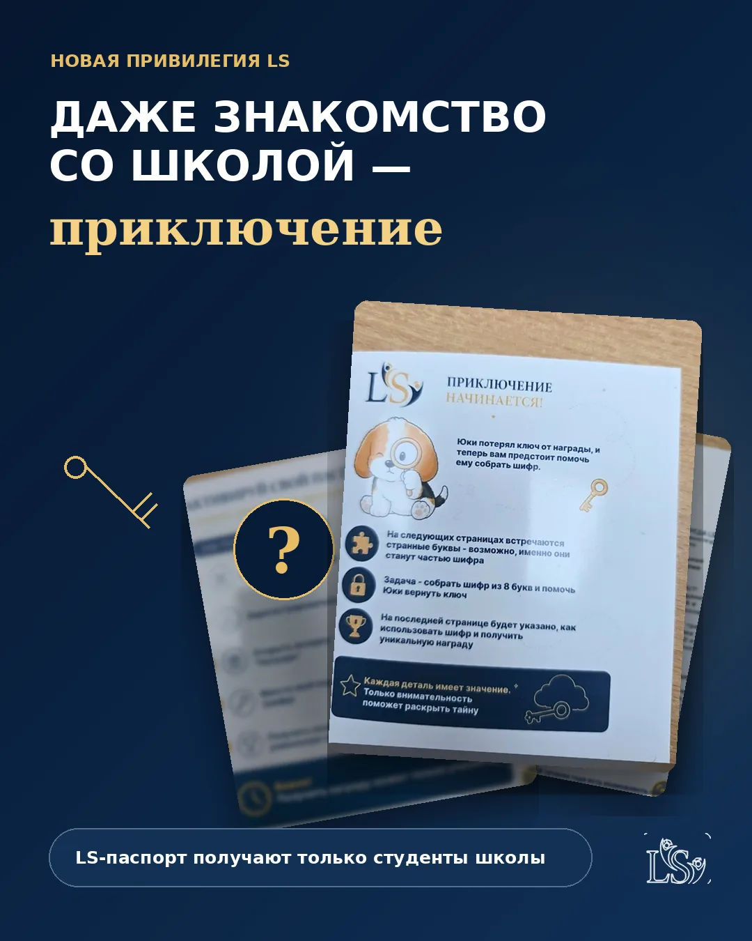 В LS даже знакомство со школой превращается в приключение.
