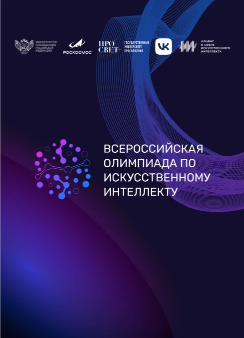 с 1 июля проводится тренировочный этап Всероссийской олимпиады по искусственному интеллекту для учащ