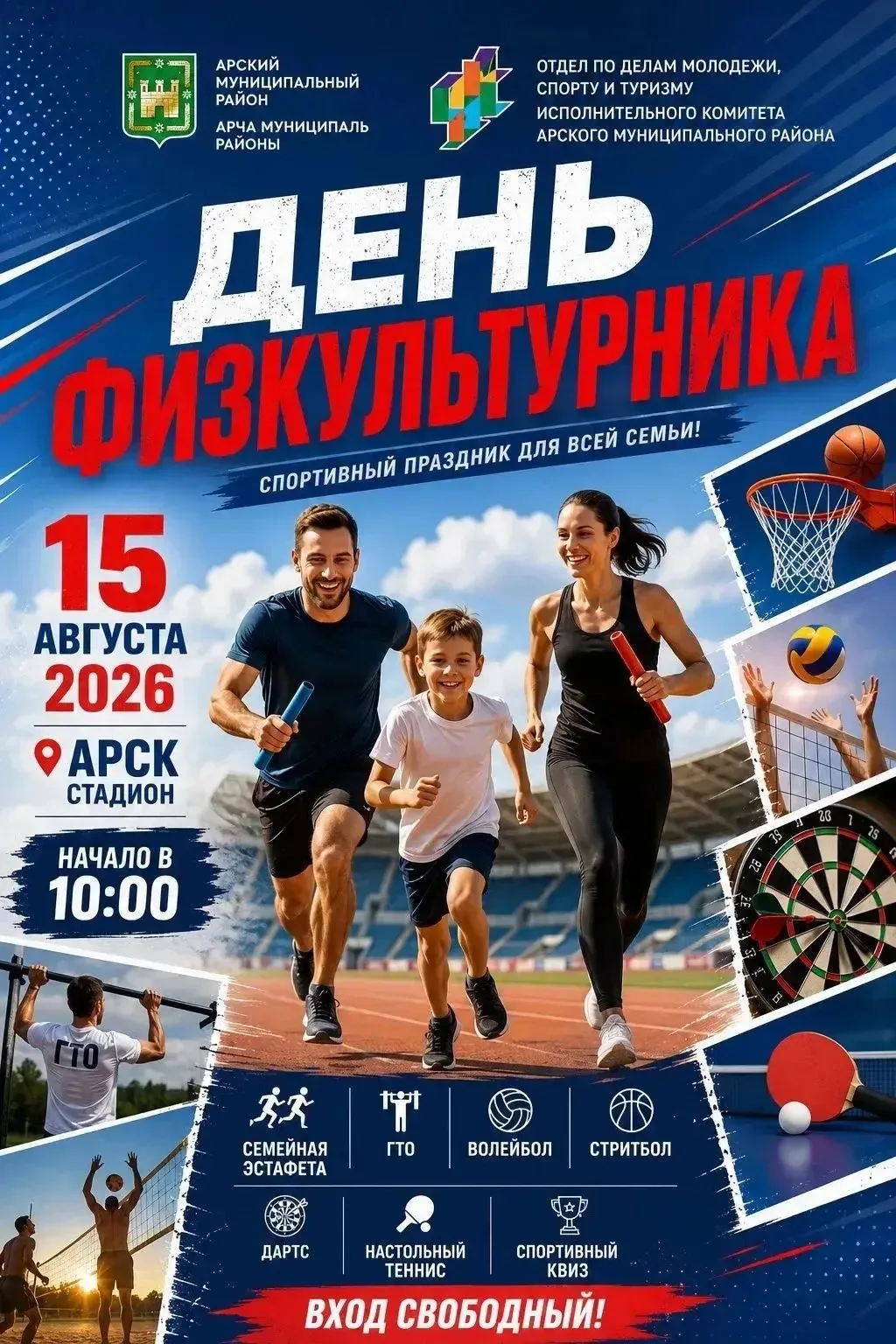 День физкультурника в Арске!🤾‍♂️🏅