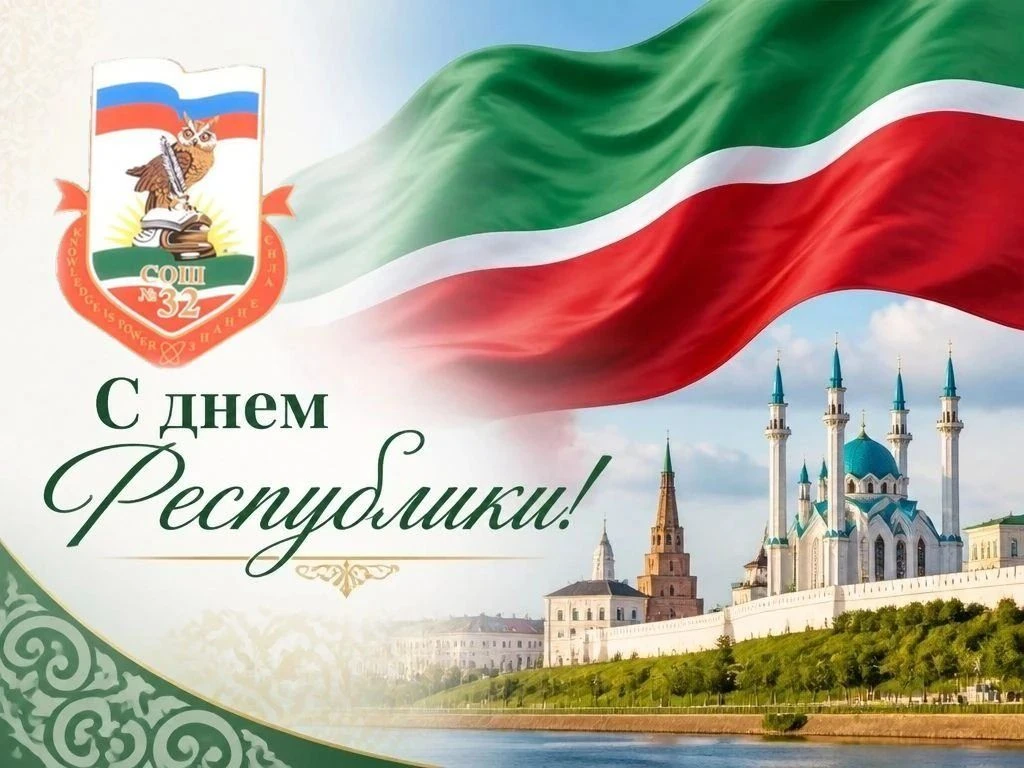 🎉 С Днём Республики Татарстан! 🎉